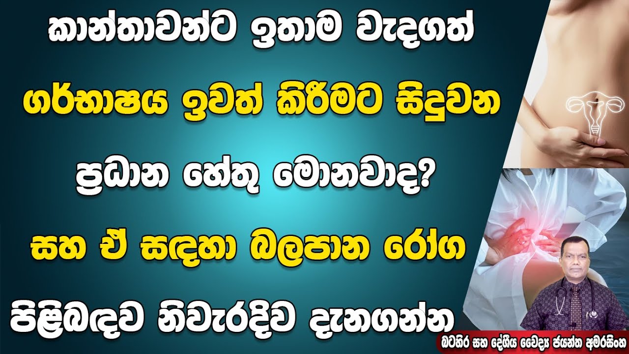 කාන්තාවන්ගේ ගර්භාෂය ඉවත් කිරීමට සිදුවන්නේ කුමන හේතු නිසාද? ඒ සදහා බලපාන රෝග මොනවාද? නිවැරදිව දැනගන්න