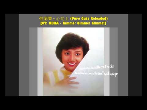 張德蘭 - 心向上 (Pure Gutz Reloaded) [OT: ABBA - Gimme! Gimme! Gimme!]
