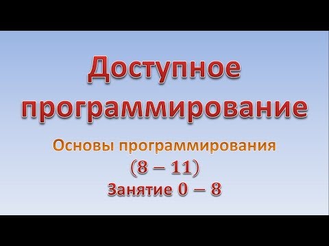 Основы программирования (8-11). Занятие 0 - 8. "Текстовые файлы"