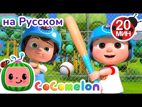 Игра в крикет🏏 | CoComelon на русском — Детские песенки