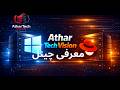 "معرفی رسمی AtharTech Vision – دنیای تکنولوژی و سرورهای ویندوز!"