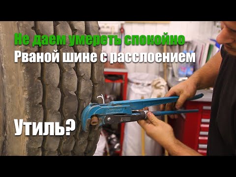 Утиль? Ремонт сложного повреждения на грузовой шине 315/80R22.5