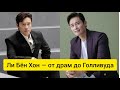 Ли Бён Хон — от драм до Голливуда#ЗвездыКореи