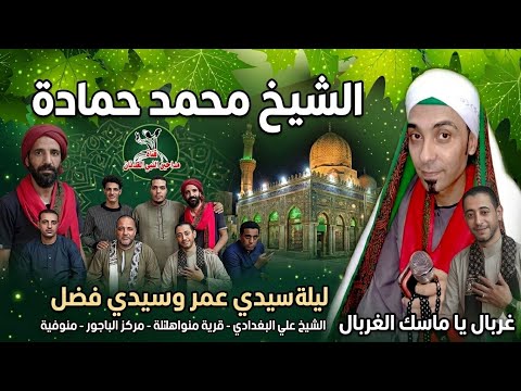 الشيخ محمد حماده غربال يا ماسك الغربال ليله سيدي عمر وسيدي فضل بقريه منوهله 