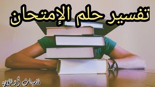 تفسير حلم الامتحان|الغش في الامتحان|والتأخير عن الامتحان