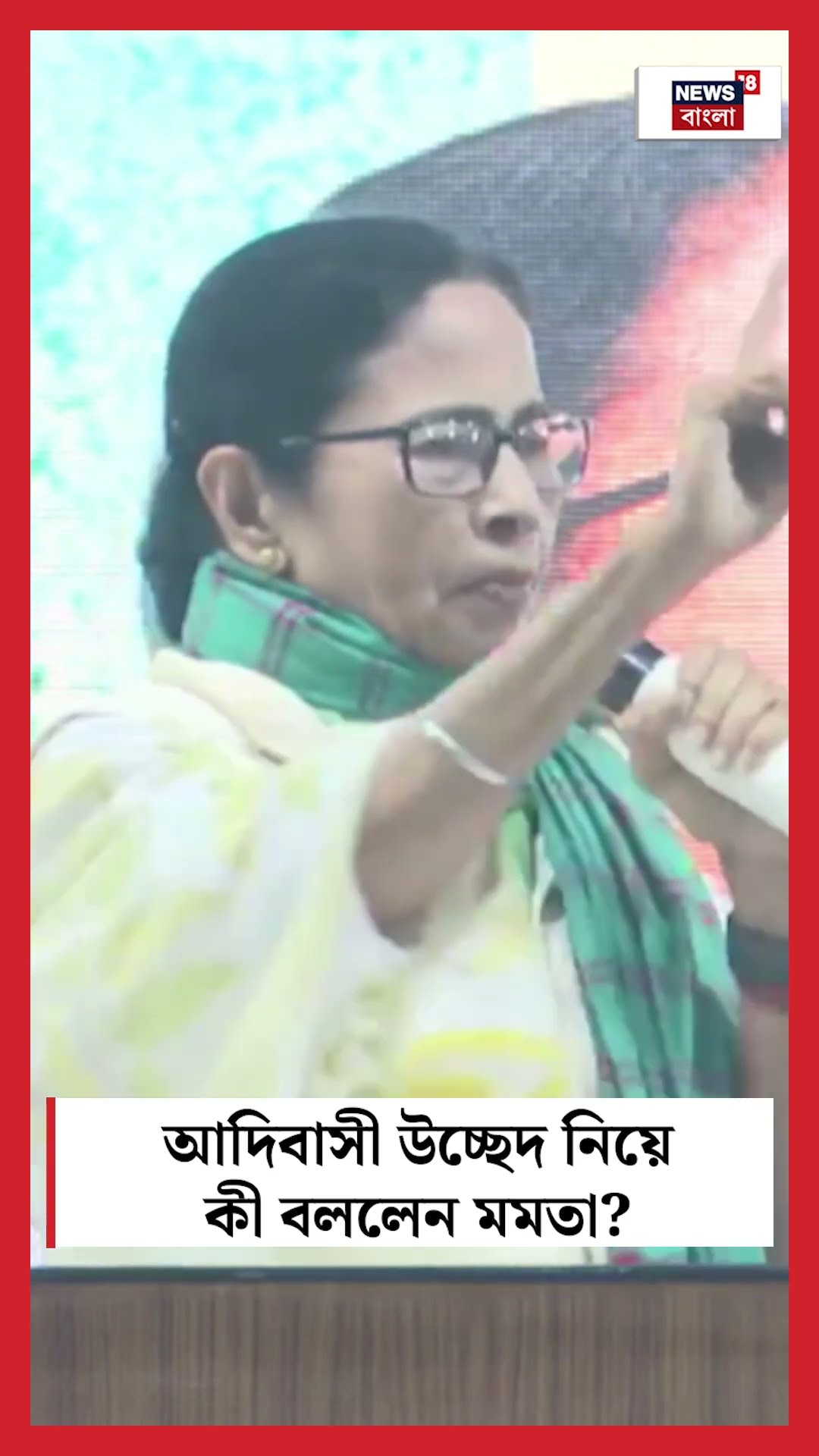 আদিবাসী উচ্ছেদ নিয়ে কী বললেন Mamata Banerjee? Bangla News | #shorts