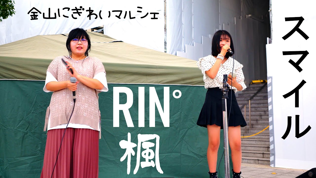 ✨天然山菜Shop凛❤️森の凛さん⭐️様✨ 石神凜 × 榊原楓「森七菜 (スマイル）cover」 ／金山にぎわいマルシェ