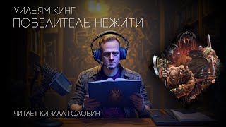 Уильям Кинг - 