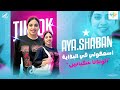 اسمحولي في البداية   اتولدنا شقيانين مش علي سرير من دهب   ايه شعبان   حظ شعبي     