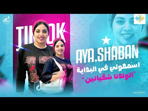 اسمحولي في البداية اتولدنا شقيانين مش علي سرير من دهب ايه شعبان حظ شعبي 2026