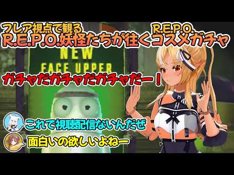 R.E.P.O.コラボで賑やかなホロメン達とテンションがおかしい不知火フレア【不知火フレア/ホロライブ切り抜き】