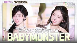 [#직캠보고서🔍] #BABYMONSTER #베이비몬스터 주문하신 슈가 허니 아이스티 나왔습니다 🍯🧊 음중 사전녹화 비하인드⏯️