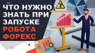 Что нужно знать перед запуском торгового робота