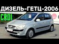 Дизельный Hyundai Getz - 2006 года - обзор / Авторынок Челябинска