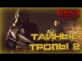 Прохождение мода Тайные Тропы 2 # 15 серия  Армейские склады