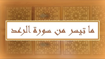 ما تيسر من سورة الرعد