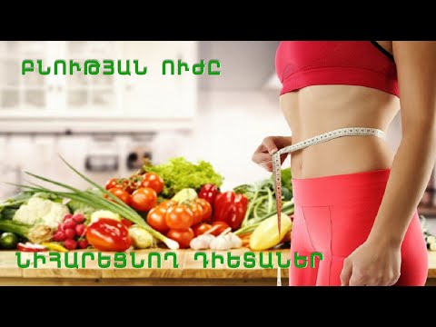 Video: 5 մրգահյութ, որոնք կօգնեն ձեզ նիհարել