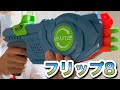 ナーフ エリート2.0 フリップショット フリップ８ NERF Elite 2.0 Flipshots Flip-8