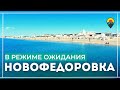 Новофёдоровка 2022. Ремонты , реконструкции, ожидание туристов. Все на старте.