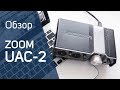 ZOOM UAC-2 Обзор