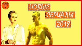 ТОП 5 НОВЫХ СЕРИАЛОВ 2018 Американские Сериалы