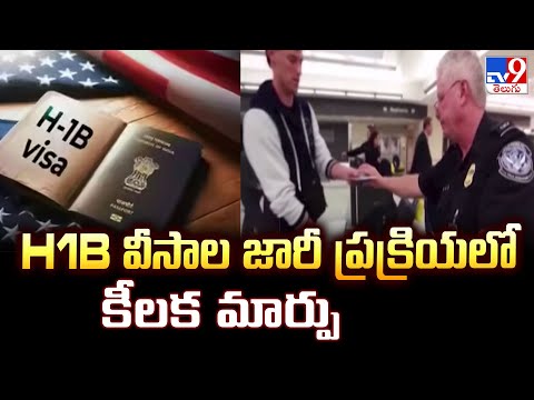 H-1B Visa Lottery : H1B వీసాల జారీ ప్రక్రియలో కీలక మార్పు - TV9 - TV9