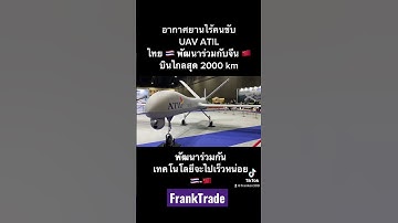 UAV ATIL ไทย🇹🇭-จีน🇨🇳อากาศยานไร้นคนขับ
