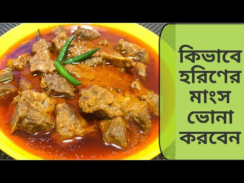 ভিডিও: কীভাবে হরিণের মাংস রান্না করবেন