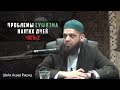 ᴴᴰ Проблемы суфизма наших дней. Шейх Асрар Рашид (часть 2)