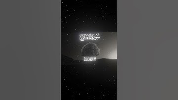 سورة المعارج|19-25|القارئ:#محمد_اللحيدان #قران #quran  #قران_كريم #تلاوة#تلاوة_هادئة#آية#تلاوة_خاشعة