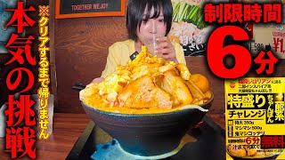 Big Eater] Time Limit: 6 Minutes! I kept ordering until I