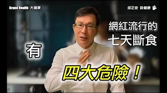 網紅推薦斷食7天只喝水的「水斷食」其實暗藏四大危險!斷食沒做對你只會白白挨餓!醫學實證告訴你正確斷食的觀念與做法【邱正宏談健康】