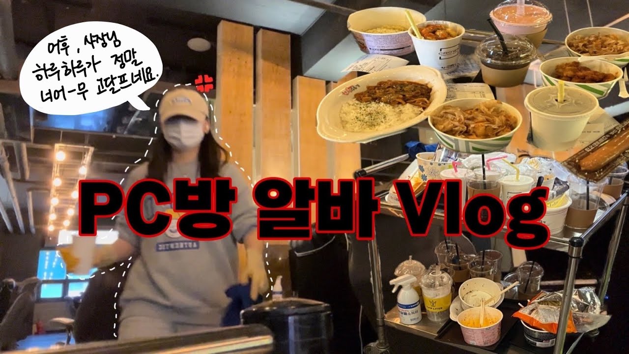 알바 Vlog| 피시방 알바가 만만해? 만만하냐구!?!? | 주말알바, 피시방 알바, 여긴 내 인성이 어느 정도인지 알려주는 곳이랄까?