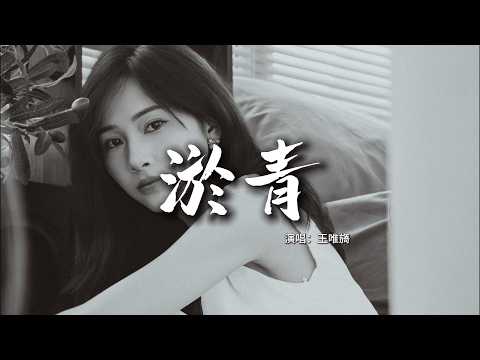 王唯旖 - 淤青『你像一塊淤青 梗着心，越在意越痛得徹底。』【動態歌詞MV】