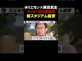 【ホリエモン】サッカー元代表監督が目指す「AI」時代を意識したサッカースタジアム運営、試合がない日も365日稼働させます【堀江貴文 今治 岡田武史 切り抜き】#shorts