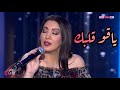 أسما لمنور تغني ل طلال سلامة ياقو قلبك برنامج توأم روحي 2019 