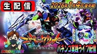【パチンコ実践生配信】2026年初打ち！最新台エヴァ17で神回をお届けしますかも（2026.01.04 後半戦)