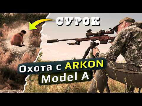 Охота на сурка в волгоградской области с ARKON Model A