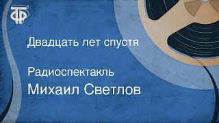 Михаил Светлов. Двадцать лет спустя. Радиоспектакль (1963)