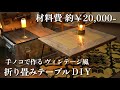 【DIY】特別な工具なし！憧れのテーブルが買えないので自作した折り畳みテーブルの製作🪚