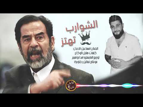 جديد شوكت الشوارب تهتز صداميات حصريا 