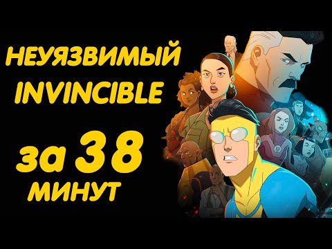 НЕУЯЗВИМЫЙ 1 СЕЗОН ЗА 38 МИНУТ | INVINCIBLE