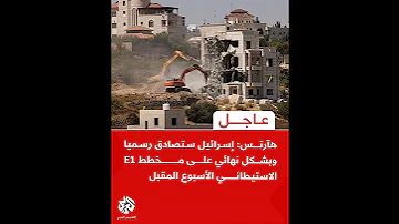هآرتس إسـ رائيل ستصـ ادق رسميا وبشكل نهائي على مخطط E1 الاستيطـ اني الأسبوع المقبل 