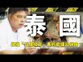【曼谷酒吧惡火】泰國最強「五條經文」真的能擋災保命？直擊失控顯靈現場！｜Thailand／Bangkok／Ajarnnoo Kanpai