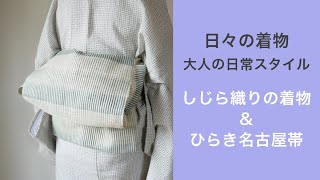 日々のきもの〜大人の日常スタイル：しじら織りの着物&ひらき名古屋帯