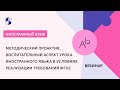 Воспитательный аспект урока иностранного языка в условиях реализации требований ФГОС