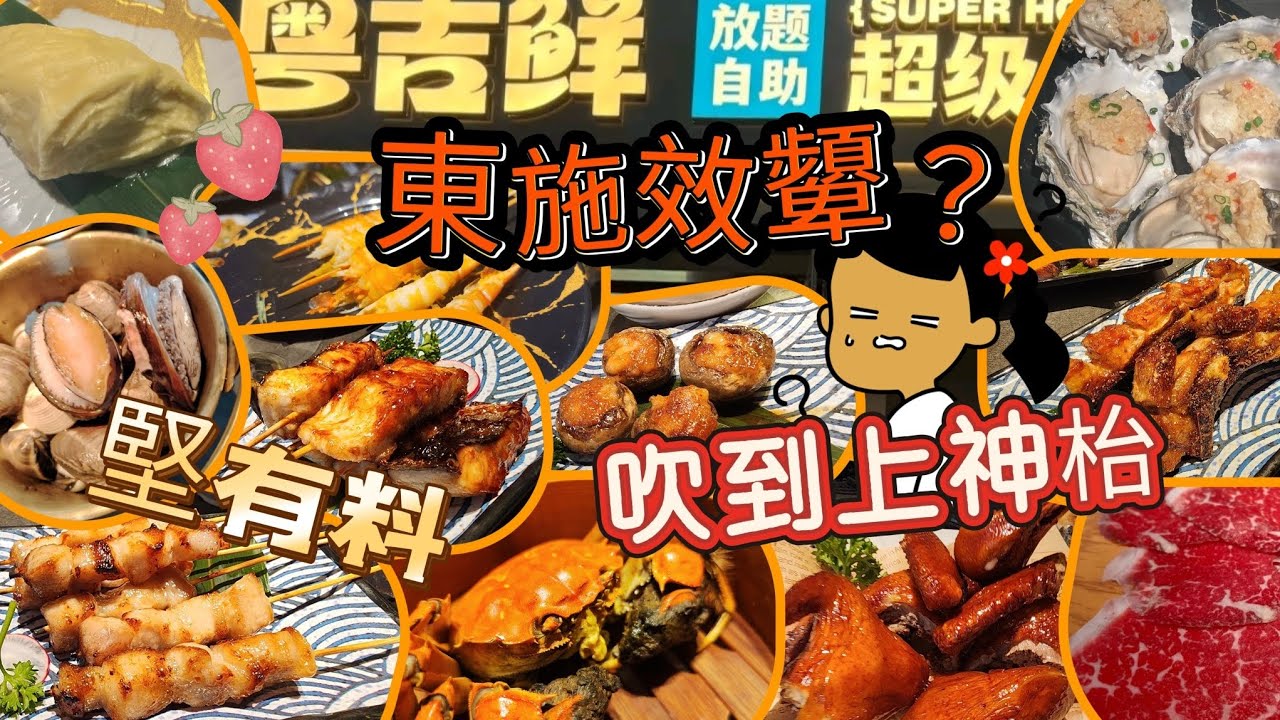 粵吉鮮🔥深圳首間放題/慎重揀選✋拒做水魚🐡