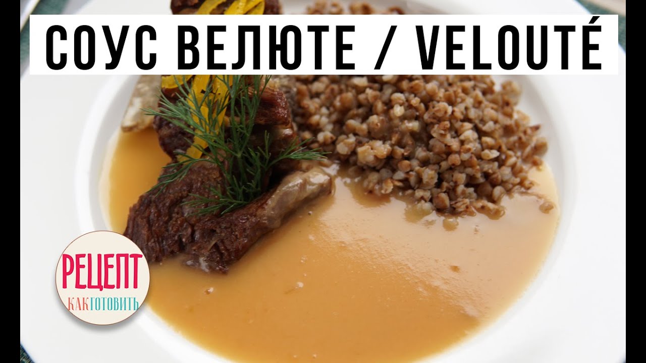 Французский соус Велюте из тушеного мяса. Превращаю домашнюю кухню в ...