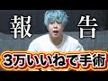 【3万いいねで手術】この動画の高評価が3万いったら滑舌を治します。