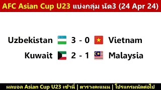 ผลบอล AFC Asian Cup U23 รอบแบ่งกลุ่ม นัด3 : มาเลเซียกลับบ้าน เวียดนามเข้ารอบเจออิรัค (24/4/24)